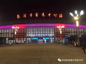 慈溪客运中心启用,比亚迪进驻客运中心为其庆祝