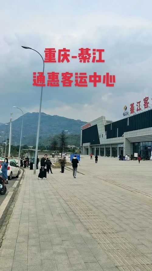 汽车站位于綦江通惠的客运中心已经开通啦,部分搭车的朋友不要到老地方扑空哟 你去新汽车站坐过没